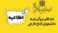 مهم- اطلاعیه اخذ اقامت و گذرنامه دانشجویان اتباع خارجی